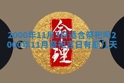今日2025年7月12日嫁娶老黄历适宜吗,农历2025年六月十八嫁娶日子