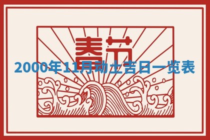 2026年01月06日老黄历财神方向