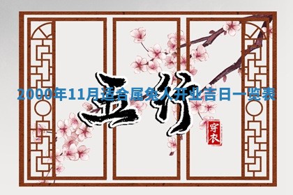 2026年公历3月适合嫁娶的日子_哪几天适合结婚