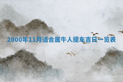 雷姓女宝宝起名必看：2026年01月31日生辰八字喜用神与取名建议