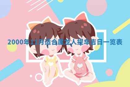 2026年公历3月适合嫁娶的日子_哪几天适合结婚