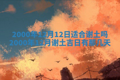 今日2025年7月11日万年历嫁娶吉日查询,嫁娶是好日子吗