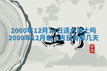 2026年01月10日今日打麻将财神方位,黄历财神方位查询