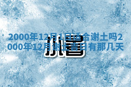 今日2025年7月11日万年历嫁娶吉日查询,嫁娶是好日子吗