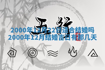 今日2025年7月11日万年历嫁娶吉日查询,嫁娶是好日子吗