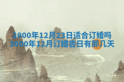 2026年3月份嫁娶黄历择吉