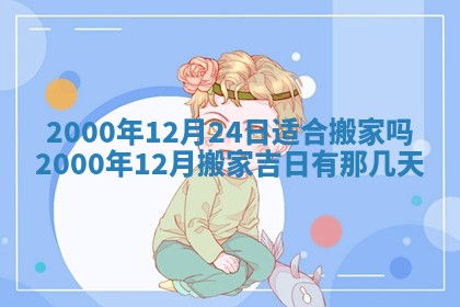2026年01月07日打麻将财神方位财神方位详解