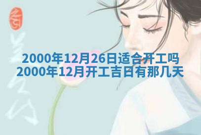 2026年3月份嫁娶黄历择吉