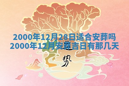 2026年3月份嫁娶黄历择吉