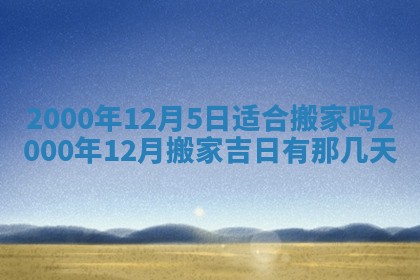 雷姓女宝宝起名必看：2026年01月31日生辰八字喜用神与取名建议