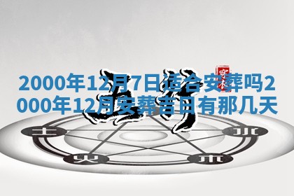 2026年3月份嫁娶黄历择吉