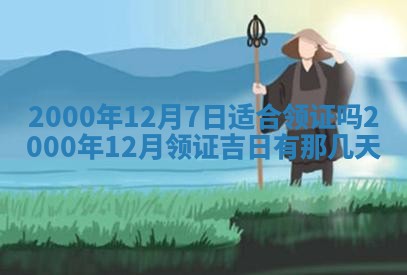 今日2025年7月11日万年历嫁娶吉日查询,嫁娶是好日子吗