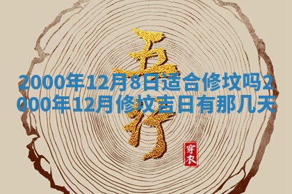 今日2025年7月11日万年历嫁娶吉日查询,嫁娶是好日子吗