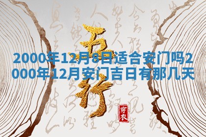 2026年3月份嫁娶黄历择吉