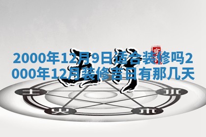 2026年3月室内装修良辰丨哪些日子适合装修