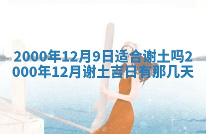 今日2025年7月11日万年历嫁娶吉日查询,嫁娶是好日子吗