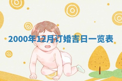 2026年01月06日老黄历财神方向
