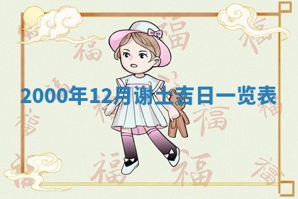 2026年3月份适合定婚的日子:订婚的吉日