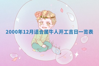 2026年3月份嫁娶黄历择吉