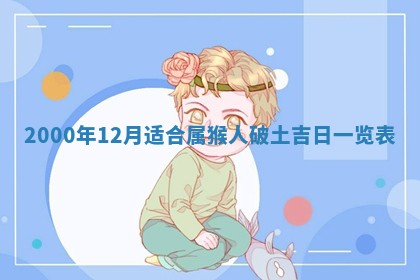 2026年01月06日老黄历财神方向