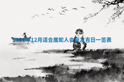 农历2025年六月初八黄历：今天适宜搬新家吗