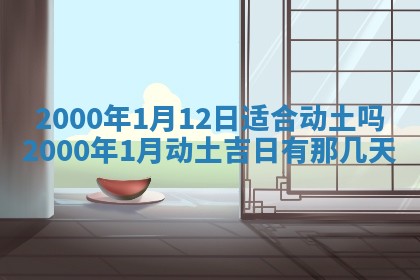 2026年01月07日打麻将财神方位财神方位详解