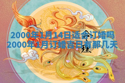 今日农历2025年六月初四黄历婚姻登记推荐吗,领证吉日