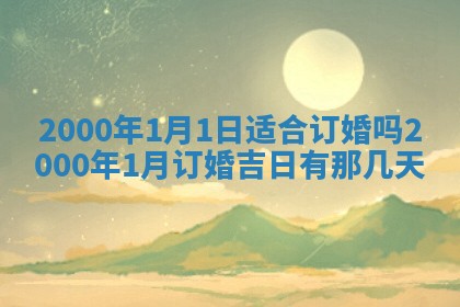 2026年3月份嫁娶黄历择吉