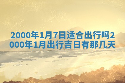 2026年01月07日打麻将财神方位财神方位详解