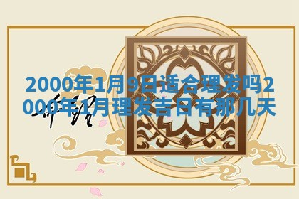 雷姓女宝宝起名必看：2026年01月31日生辰八字喜用神与取名建议