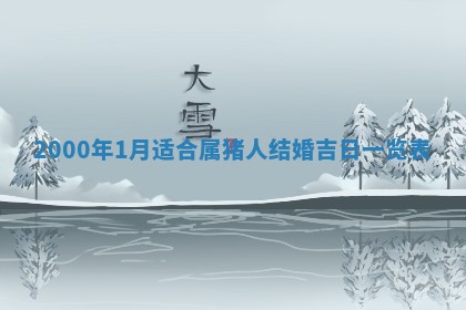 2026年3月份嫁娶黄历择吉