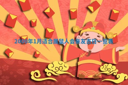 2026年01月10日今日打麻将财神方位,黄历财神方位查询