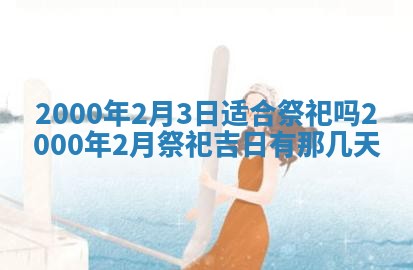 今日2025年7月12日嫁娶老黄历适宜吗,农历2025年六月十八嫁娶日子