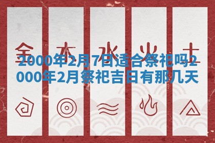 今日2025年7月12日嫁娶老黄历适宜吗,农历2025年六月十八嫁娶日子