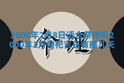 2026年01月08日打牌打麻将财神方向