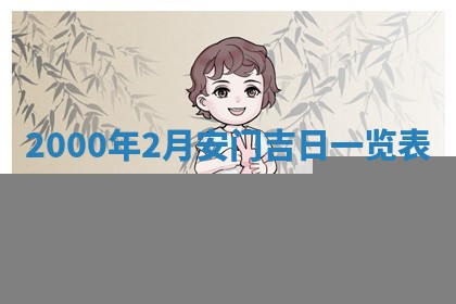2026年公历3月适合嫁娶的日子_哪几天适合结婚