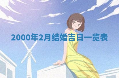 2026年3月份嫁娶黄历择吉