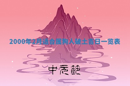 2026年3月份嫁娶黄历择吉