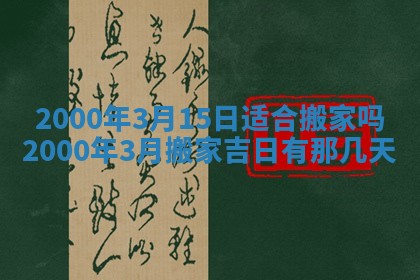 今日2025年7月11日万年历嫁娶吉日查询,嫁娶是好日子吗