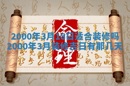 2026年3月份移徙良辰,搬家的好日子