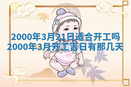 2026年公历3月适合嫁娶的日子_哪几天适合结婚