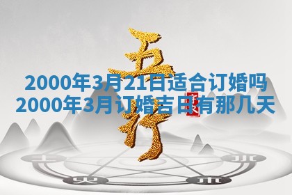 2026年3月份嫁娶黄历择吉