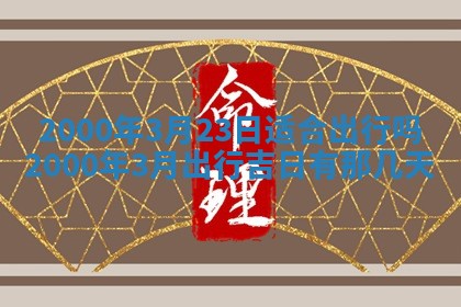 2026年01月07日打麻将财神方位财神方位详解