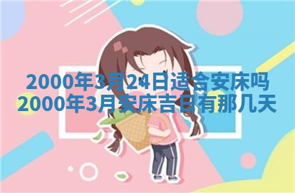 2026年3月份嫁娶黄历择吉