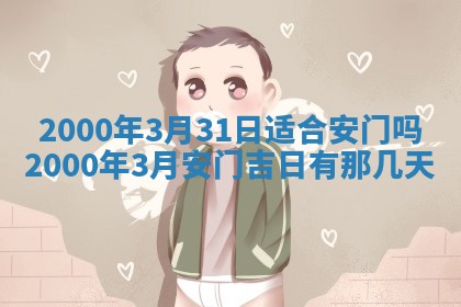 2026年3月份嫁娶黄历择吉
