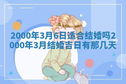 2026年3月适合领证的日子