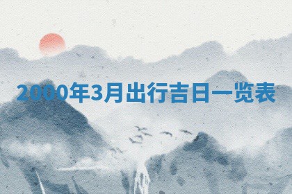 2026年01月30日农历二〇二五年腊月十二出生的范姓女宝宝取名全攻略