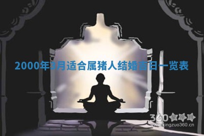 2026年3月份嫁娶黄历择吉