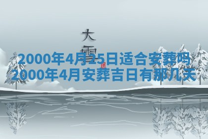 2026年3月份嫁娶黄历择吉