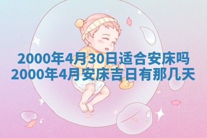 2026年3月份嫁娶黄历择吉